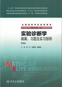 实验诊断学病案、习题及实习指导