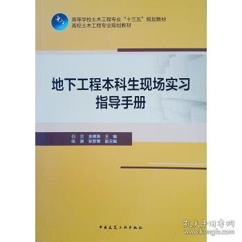 地下工程本科生现场实习指导手册