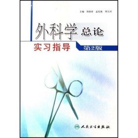 外科学总论实习指导（第2版）