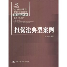 21世纪经济管理类法律应用简明教材·民商法系列:担保法典型案例