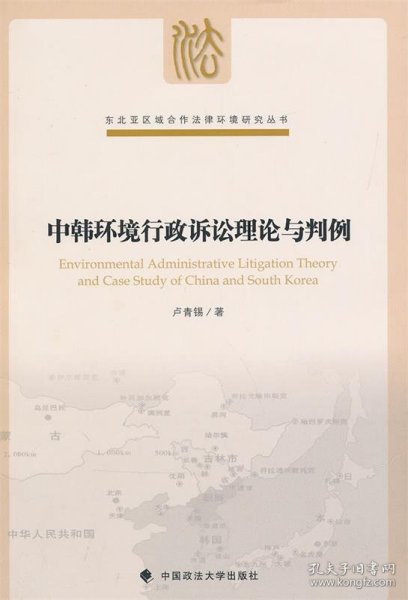 东北亚区域合作法律环境研究丛书：中韩环境行政诉讼理论与判例