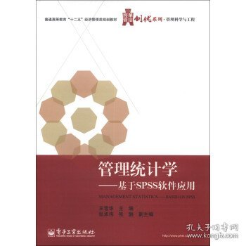 华信经管创优系列·管理科学与工程·管理统计学：基于SPSS软件应用