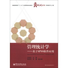 华信经管创优系列·管理科学与工程·管理统计学：基于SPSS软件应用