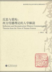 反思与重构:西方传播理论的人学解读