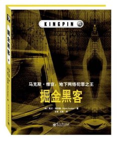 掘金黑客：马克斯·维京：地下网络犯罪之王