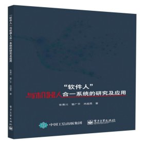 “软件人”与机器人合一系统的研究及应用