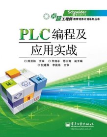 PLC编程及应用实战