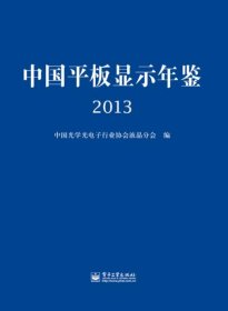 中国平板显示年鉴 2013