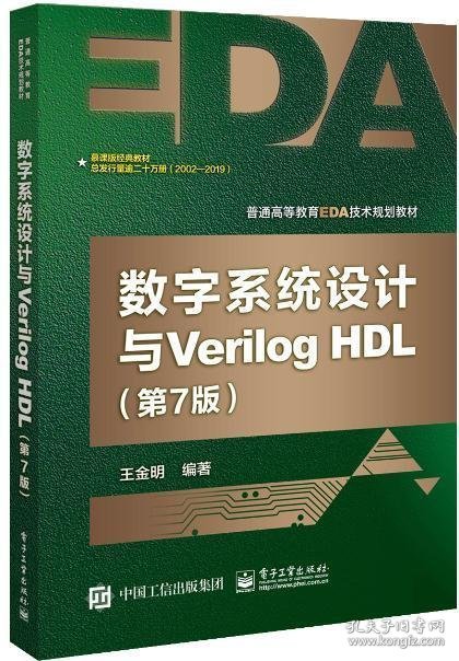 数字系统设计与VERILOG HDL