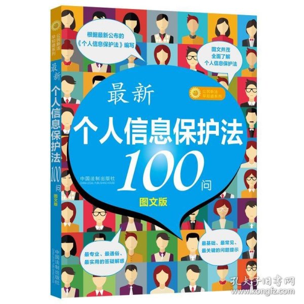 最新《个人信息保护法》100问