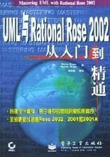 UML与Rational Rose 2002从入门到精通