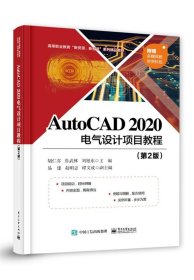 AutoCAD 2020 电气设计项目教程