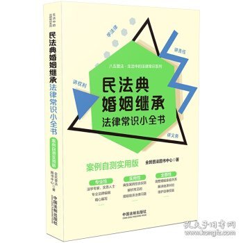 民法典婚姻继承法律常识小全书：案例自测实用版