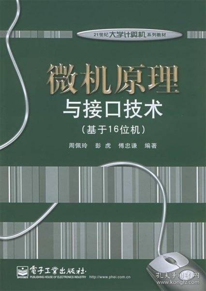 微机原理与接口技术（基于16位机）/21世纪大学计算机系列教材