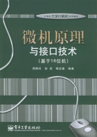 微机原理与接口技术（基于16位机）/21世纪大学计算机系列教材