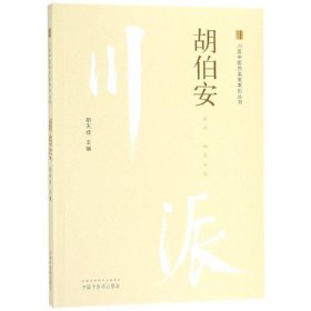 胡伯安·川派中医药名家系列丛书