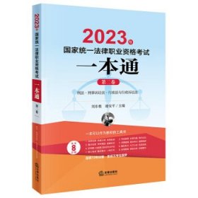 司法考试2023 2023年国家统一法律职业资格考试一本通（第二卷）：刑法·刑事诉讼法·行政法与行政诉讼法