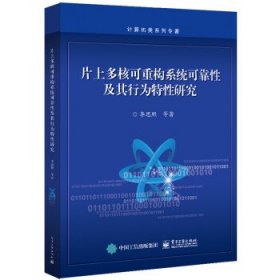 片上多核可重构系统可靠性及其行为特性研究