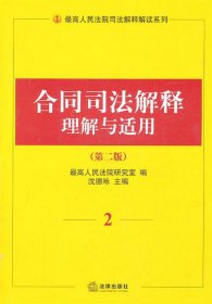 合同司法解释理解与适用