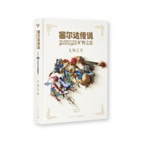 《塞尔达传说》大师之书