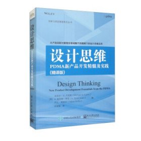 设计思维：PDMA新产品开发精髓及实践（精译版）