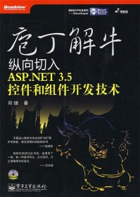 庖丁解牛：纵向切入ASP.NET 3.5控件和组件开发技术