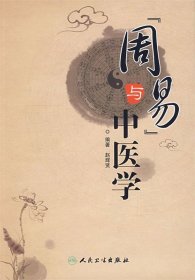 《周易》与中医学