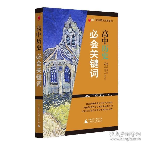 文综提分拓展系列：高中历史必会关键词