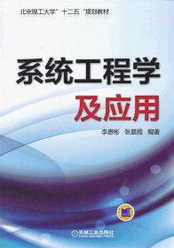 系統(tǒng)工程學及應用