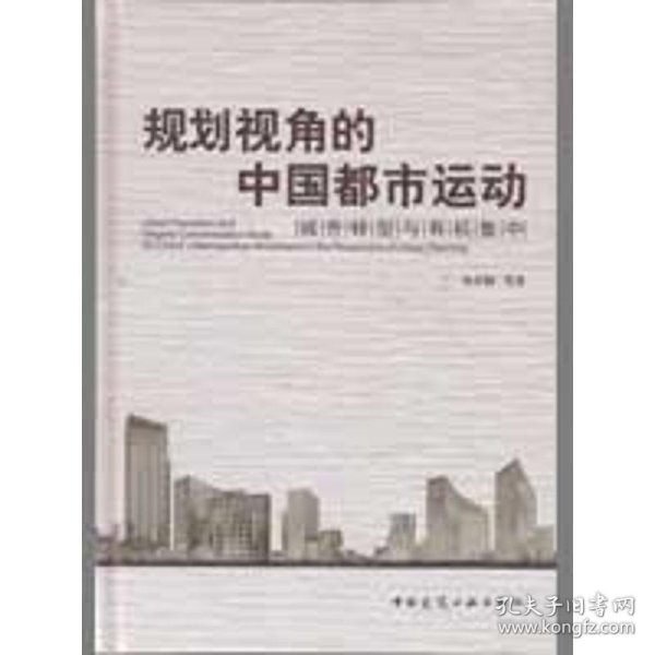 规划视角的中国都市运动:城市转型与有机集中
