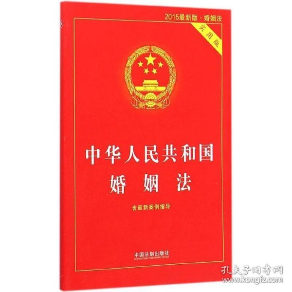 中华人民共和国婚姻法（实用版）（2015最新版·婚姻法）（含最新案例指导）