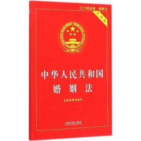 中华人民共和国婚姻法（实用版）（2015最新版·婚姻法）（含最新案例指导）