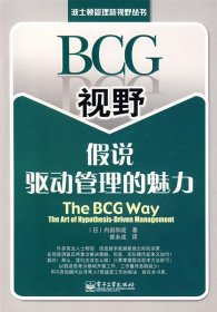 BCG视野：假说驱动管理的魅力