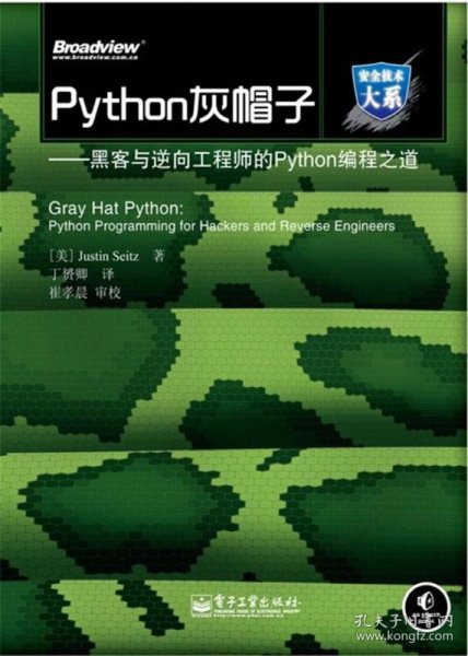 Python灰帽子：黑客与逆向工程师的Python编程之道