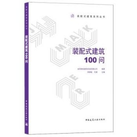 装配式建筑100问