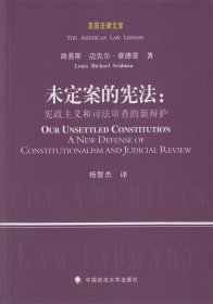 美国法律文库·未定案的宪法：宪政主义和司法审查的新辩护