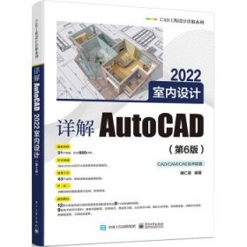详解AutoCAD 2022室内设计