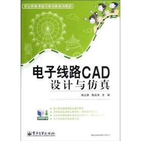 电子线路CAD设计与仿真