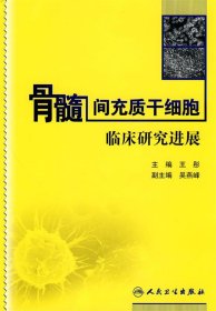 骨髓间充质干细胞临床研究进展