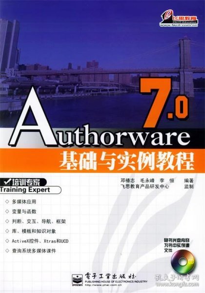 Authorware 7.0基础与实例教程