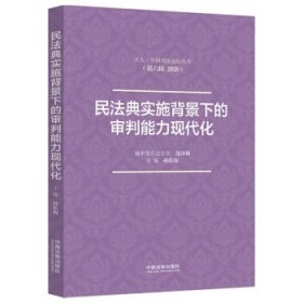 民法典实施背景下的审判能力现代化