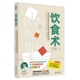 饮食术 : 风靡日本的科学饮食教科书