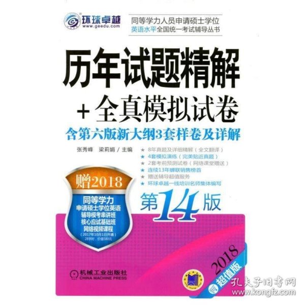 2018同等学力人员申请硕士学位英语水平全国统一考试辅导丛书 历年试题精解+全真模拟试卷 