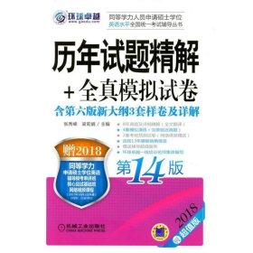2018同等学力人员申请硕士学位英语水平全国统一考试辅导丛书 历年试题精解+全真模拟试卷 