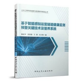 基于智能感知运营隧道健康监测预警关键技术及管养系统