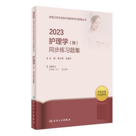 人卫版·2023护理学（师）同步练习题集·2023新版·职称考试