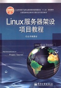 全国高等职业教育计算机系列规划教材：Linux服务器架设项目教程