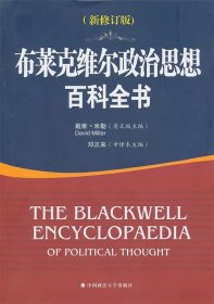 布莱克维尔政治思想百科全书（新修订版）