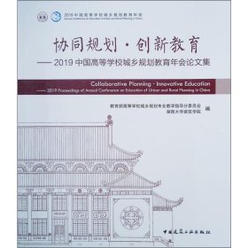 协同规划·创新教育——2019中国高等学校城乡规划教育年会论文集