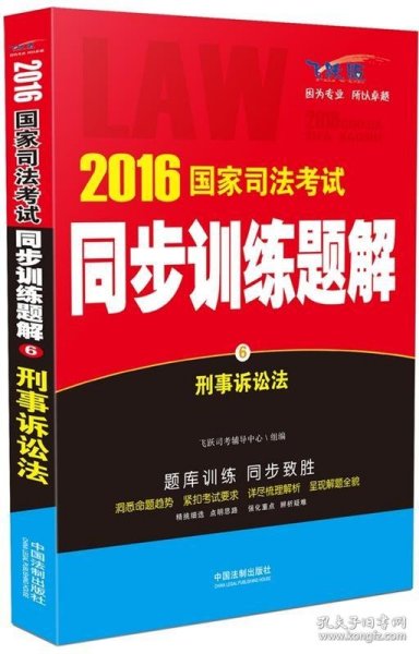 2016国家司法考试同步训练题解刑事诉讼法